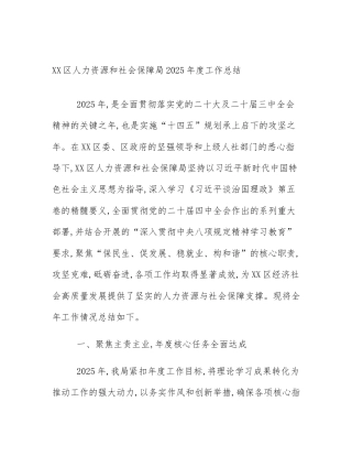XX区人力资源和社会保障局2025年度工作总结