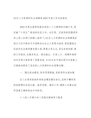 XX区人力资源和社会保障局2025年度工作总结报告