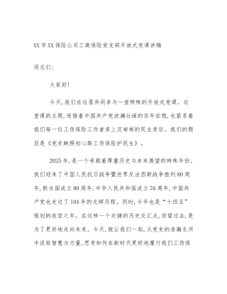 XX市XX保险公司工商保险党支部开放式党课讲稿