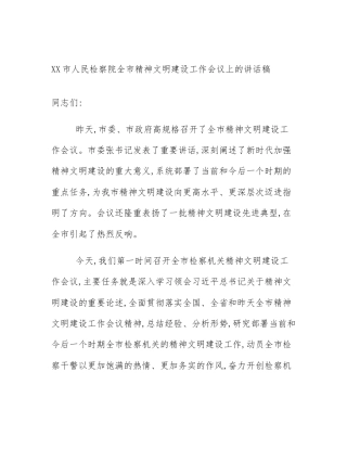 XX市人民检察院全市精神文明建设工作会议上的讲话稿