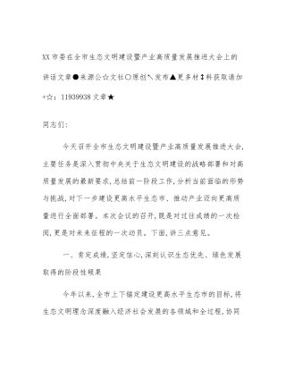 XX市委在全市生态文明建设暨产业高质量发展推进大会上的讲话