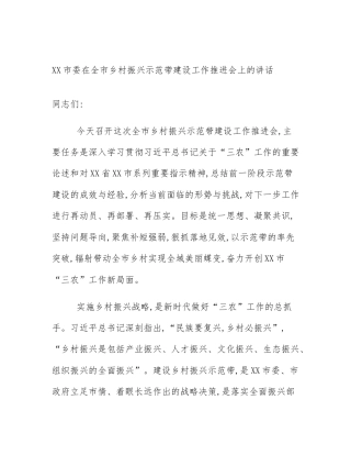 XX市委在全市乡村振兴示范带建设工作推进会上的讲话