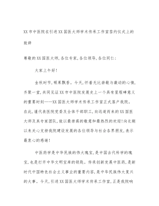 XX市中医院在引进XX国医大师学术传承工作室签约仪式上的致辞