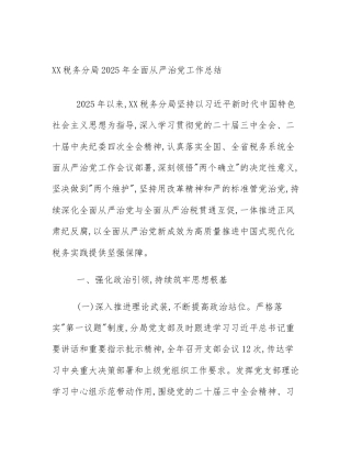 XX税务分局2025年全面从严治党工作总结