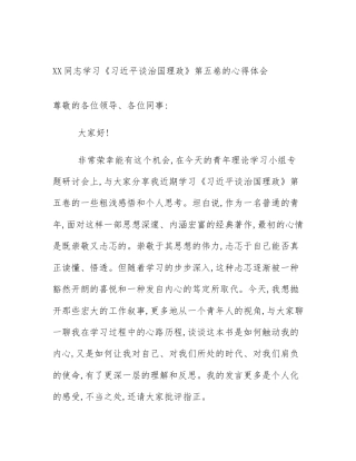 XX同志学习《习近平谈治国理政》第五卷的心得体会