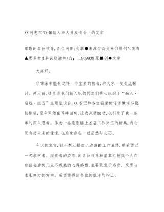 XX同志在XX镇新入职人员座谈会上的发言
