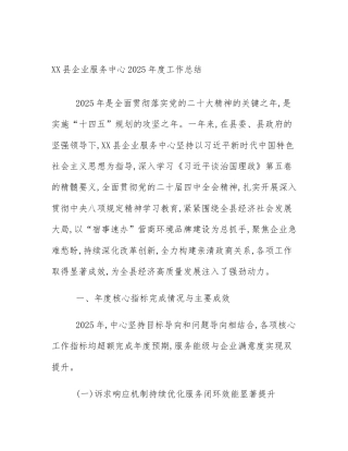 XX县企业服务中心2025年度工作总结