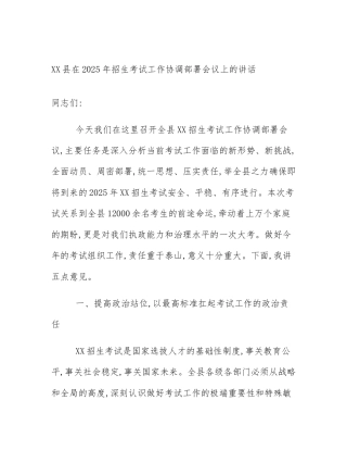 XX县在2025年招生考试工作协调部署会议上的讲话