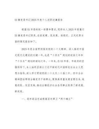 XX镇党委书记2025年度个人述职述廉报告