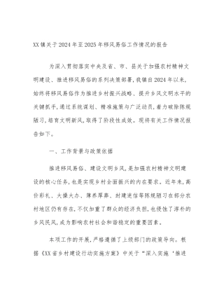 XX镇关于2024年至2025年移风易俗工作情况的报告