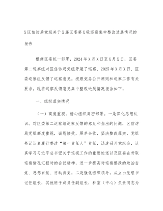 X区信访局党组关于X届区委第X轮巡察集中整改进展情况的报告