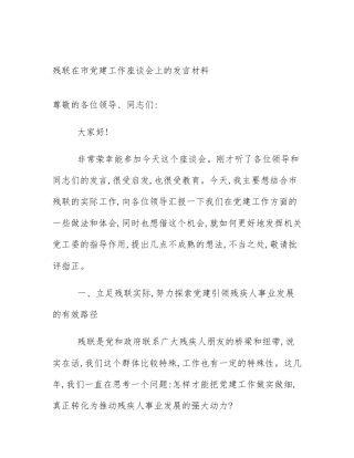 残联在市党建工作座谈会上的发言材料