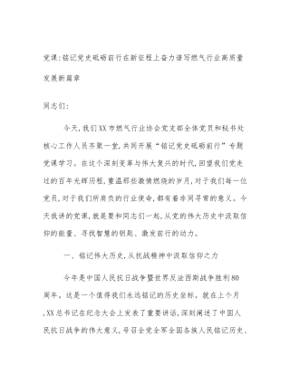 党课_铭记党史砥砺前行在新征程上奋力谱写燃气行业高质量发展新篇章