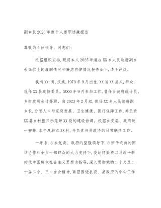 副乡长2025年度个人述职述廉报告
