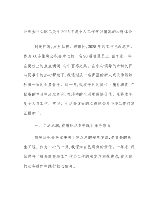 公积金中心职工关于2025年度个人工作学习情况的心得体会