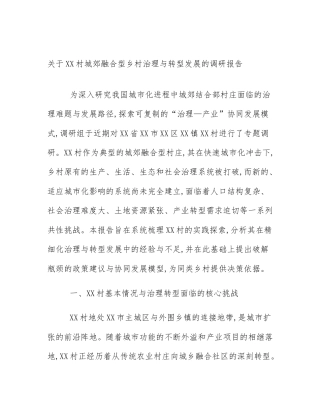 关于XX村城郊融合型乡村治理与转型发展的调研报告