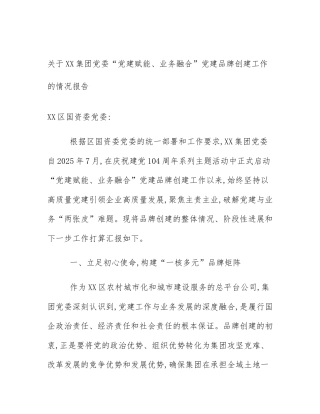 关于XX集团党委“党建赋能、业务融合”党建品牌创建工作的情况报告