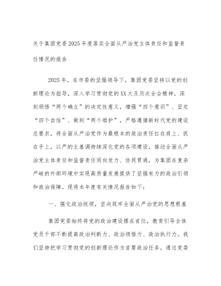 关于集团党委2025年度落实全面从严治党主体责任和监督责任情况的报告