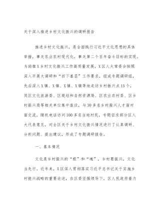 关于深入推进乡村文化振兴的调研报告