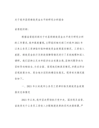 关于我市县级绩效奖金水平的研究分析报告