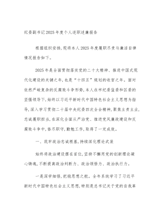 纪委副书记2025年度个人述职述廉报告