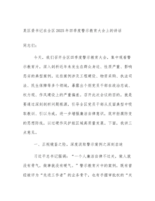 某区委书记在全区2025年四季度警示教育大会上的讲话