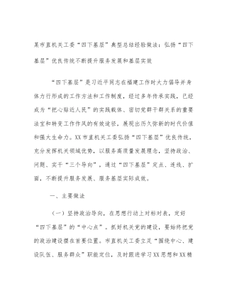 某市直机关工委“四下基层”典型总结经验做法：弘扬“四下基层”优良传统不断提升服务发展和基层实效