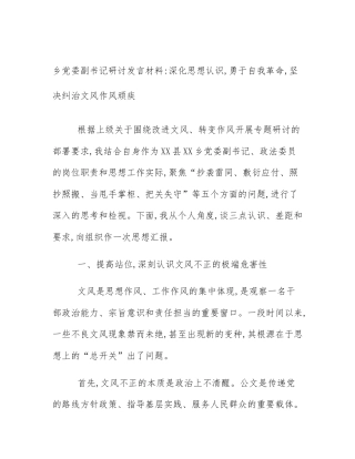 乡党委副书记研讨发言材料_深化思想认识,勇于自我革命,坚决纠治文风作风顽疾