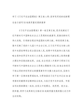 学习《习近平谈治国理政》第五卷心得_深学笃用党的创新理论奋力谱写XX地高质量发展新篇章