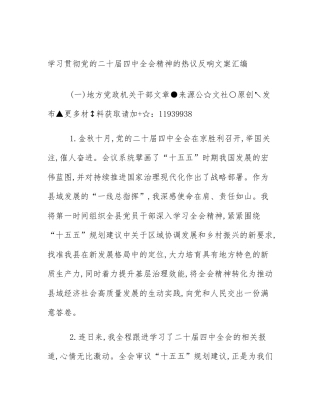 学习贯彻党的二十届四中全会精神的热议反响文案汇编