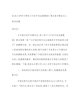 在XX大学学习贯彻《习近平谈治国理政》第五卷专题会议上的发言稿