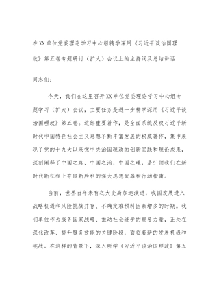 在XX单位党委理论学习中心组精学深用《习近平谈治国理政》第五卷专题研讨（扩大）会议上的主持词及总结讲话