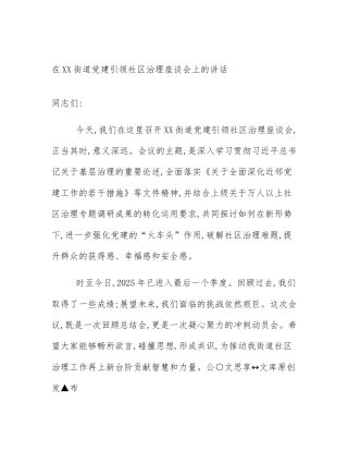 在XX街道党建引领社区治理座谈会上的讲话