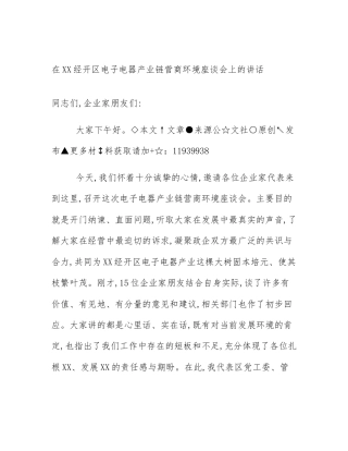 在XX经开区电子电器产业链营商环境座谈会上的讲话