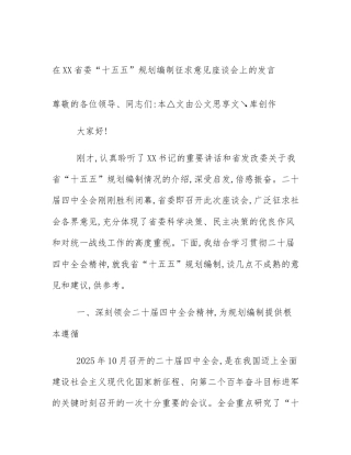 在XX省委“十五五”规划编制征求意见座谈会上的发言