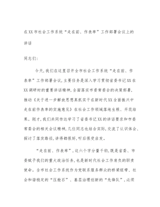 在XX市社会工作系统“走在前、作表率”工作部署会议上的讲话