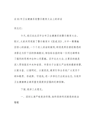 在XX市卫生健康系统警示教育大会上的讲话