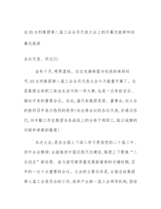在XX水利集团第八届工会会员代表大会上的开幕式致辞和闭幕式致辞