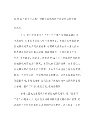 在XX县“百千万工程”指挥部县域经济专班会议上的讲话