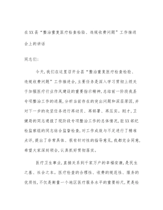 在XX县“整治重复医疗检查检验、违规收费问题”工作推进会上的讲话