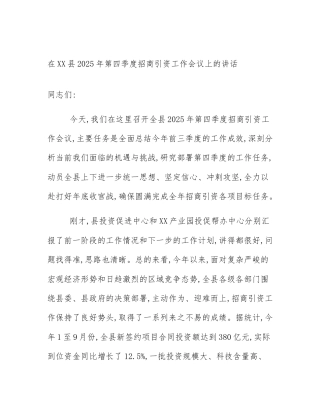 在XX县2025年第四季度招商引资工作会议上的讲话