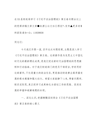 在XX县财政局学习《习近平谈治国理政》第五卷专题会议上的党课讲稿