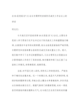 在XX县党组(扩大)会议专题研究安排防汛减灾工作会议上的讲话