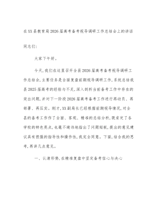 在XX县教育局2026届高考备考视导调研工作总结会上的讲话