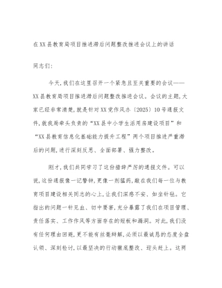 在XX县教育局项目推进滞后问题整改推进会议上的讲话