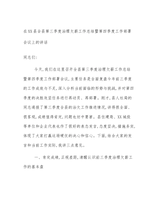 在XX县全县第三季度治理欠薪工作总结暨第四季度工作部署会议上的讲话
