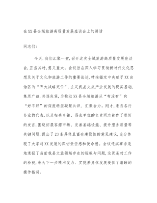 在XX县全域旅游高质量发展座谈会上的讲话
