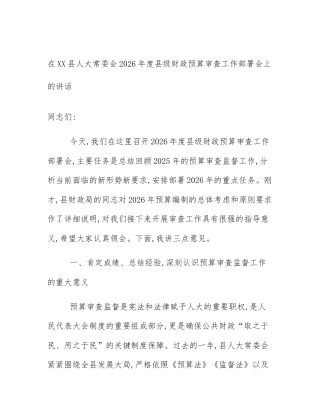在XX县人大常委会2026年度县级财政预算审查工作部署会上的讲话
