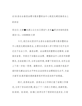 在XX县社会基层治理与服务暨综治中心规范化建设推进会上的讲话