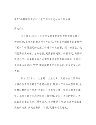 在XX县暑期国庆中秋文旅工作分析总结会上的讲话